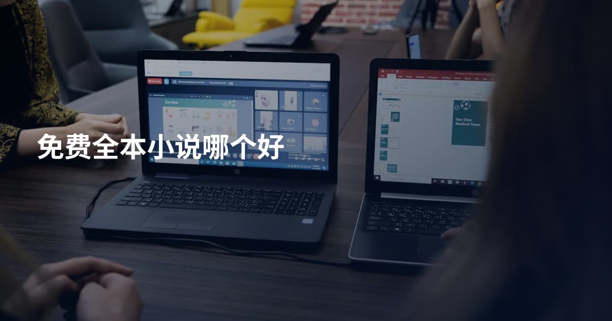 免费全本小说哪个好