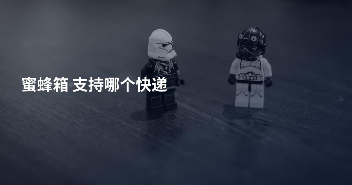 蜜蜂箱 支持哪个快递
