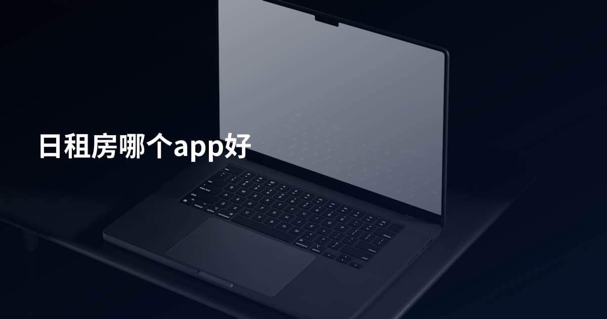 日租房哪个app好