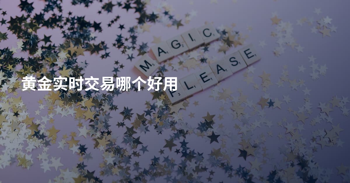 黄金实时交易哪个好用