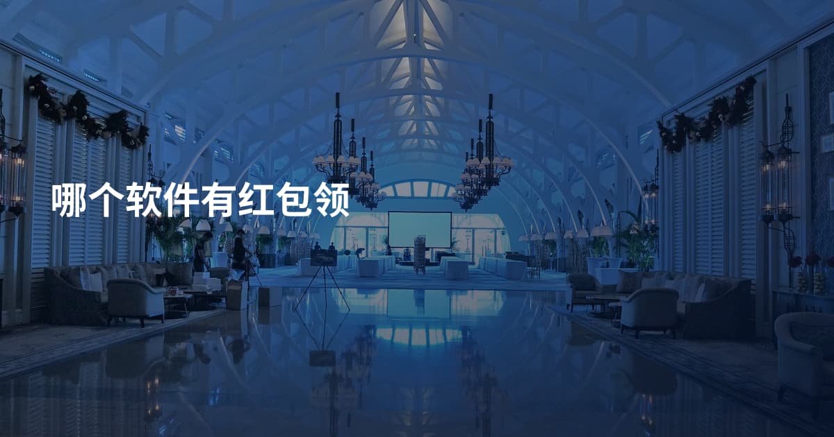 哪个软件有红包领