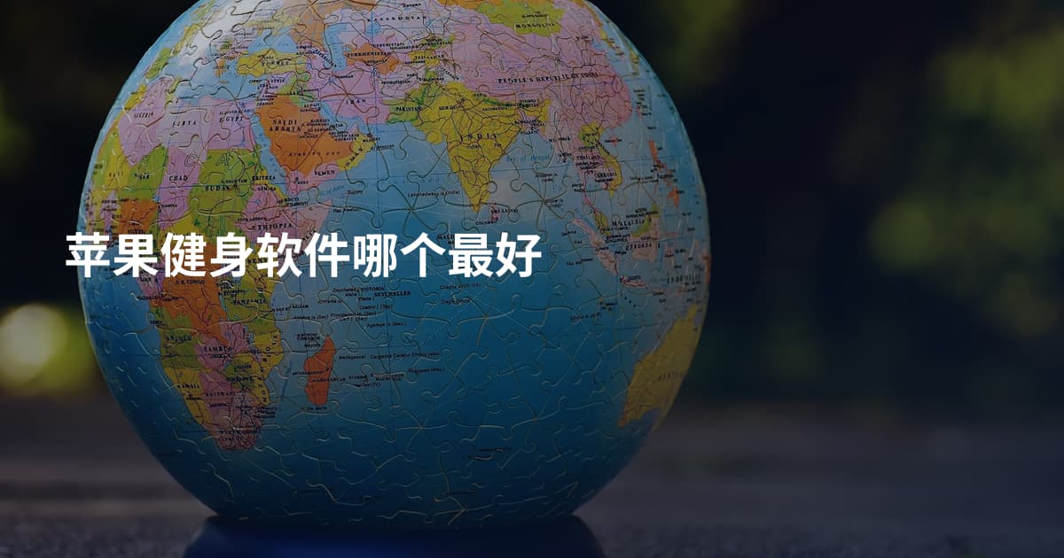 苹果健身软件哪个最好