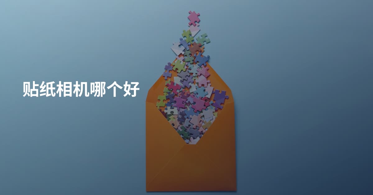 贴纸相机哪个好