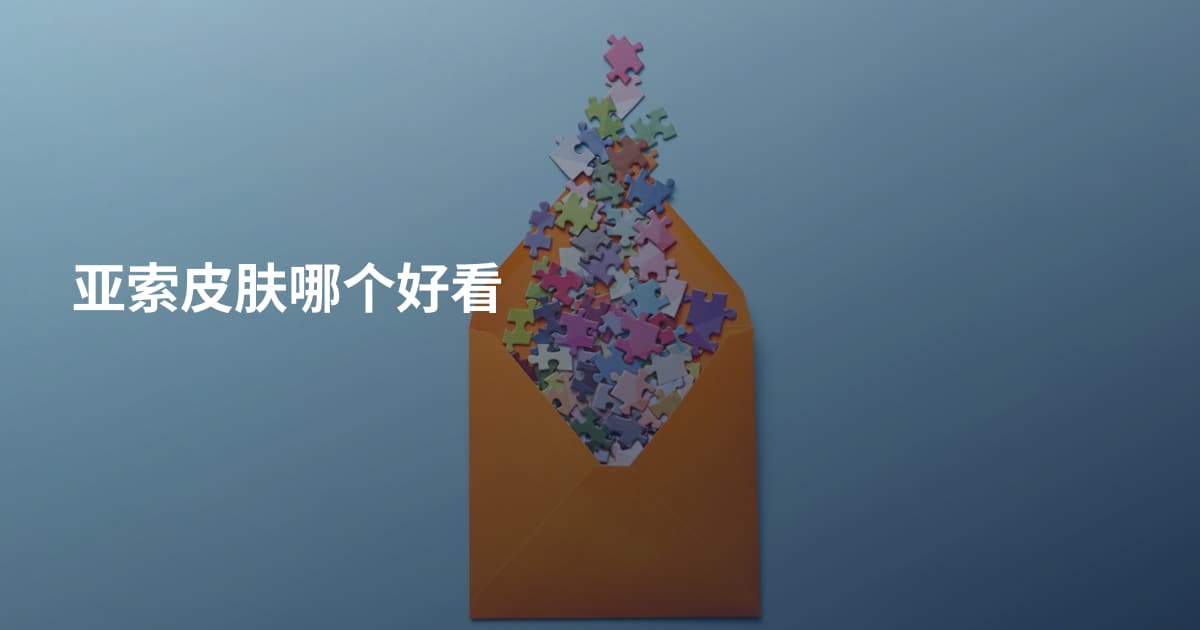 亚索皮肤哪个好看