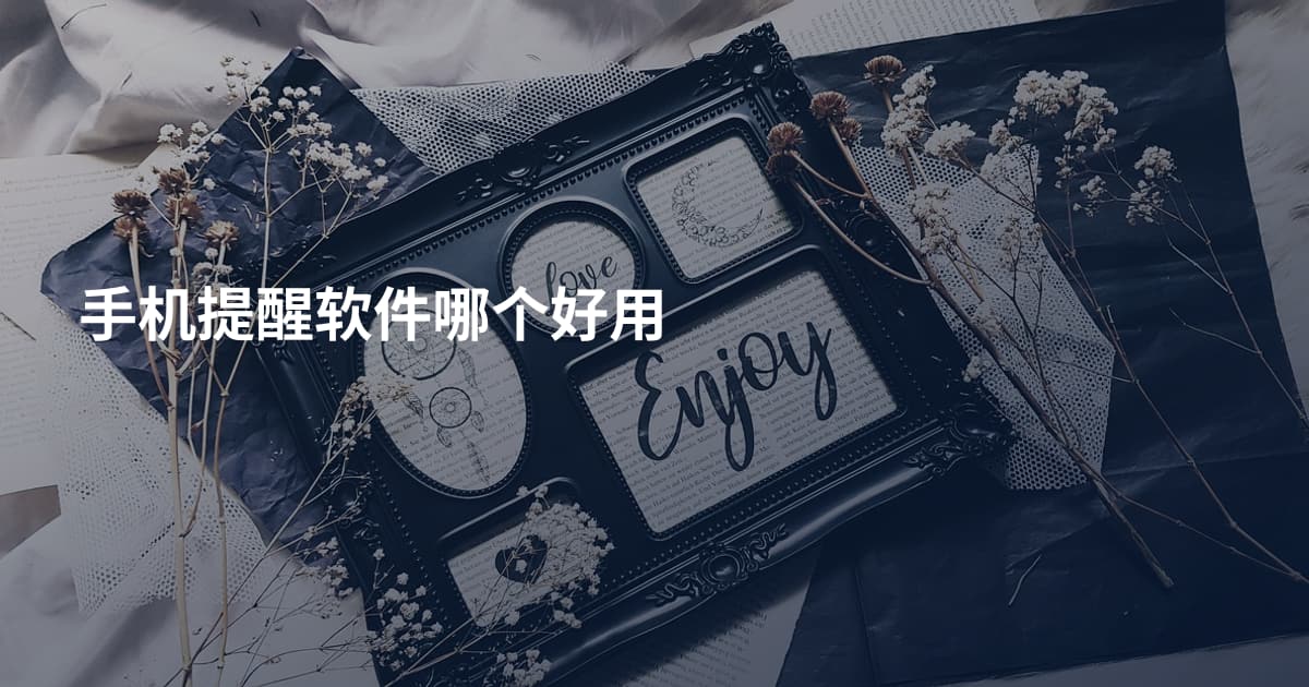 手机提醒软件哪个好用