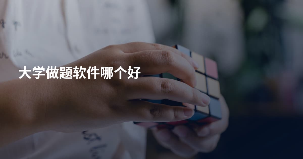 大学做题软件哪个好