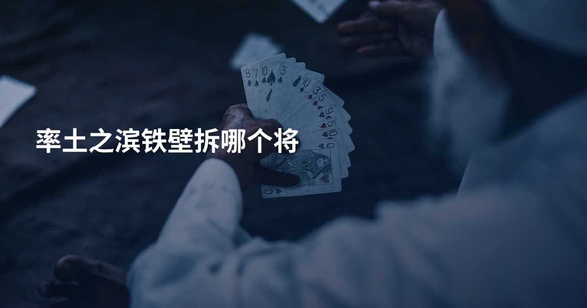 率土之滨铁壁拆哪个将