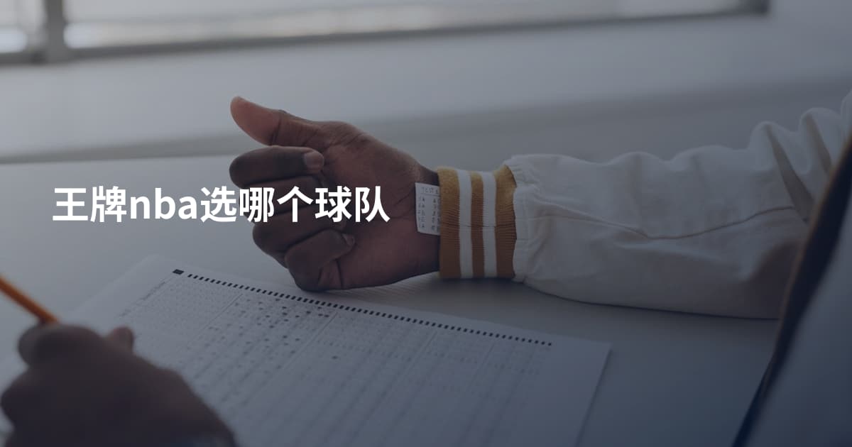 王牌nba选哪个球队