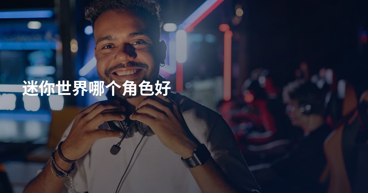 迷你世界哪个角色好