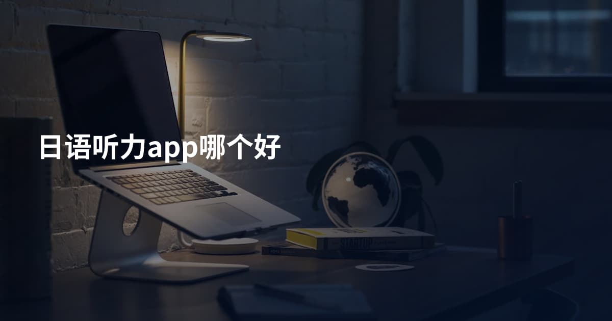 日语听力app哪个好