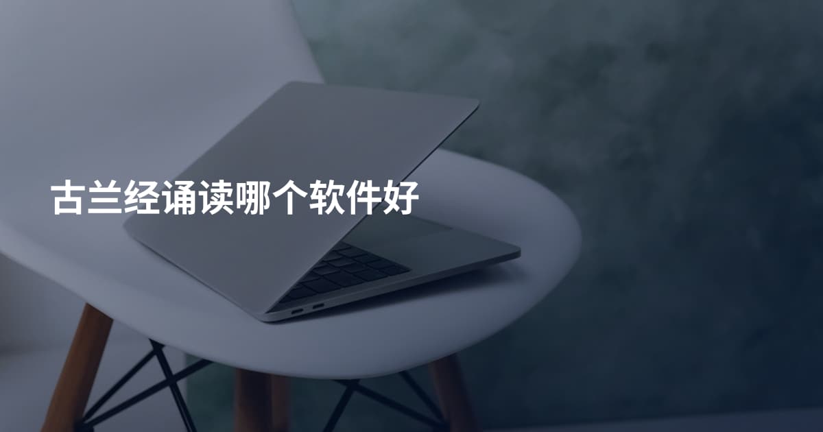 古兰经诵读哪个软件好