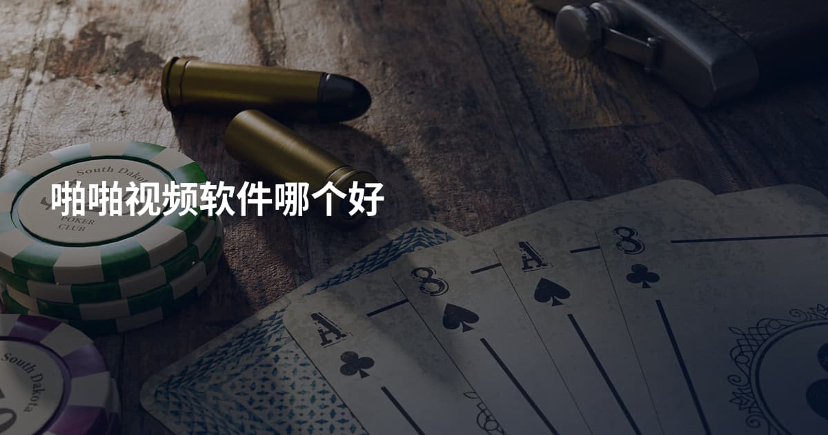 啪啪视频软件哪个好