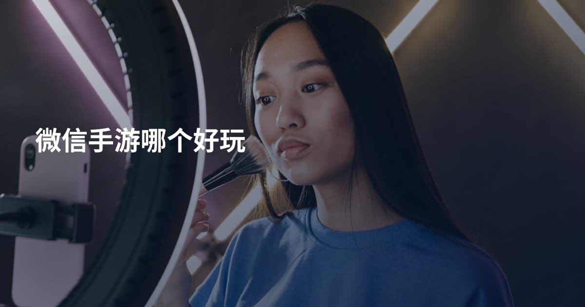 微信手游哪个好玩