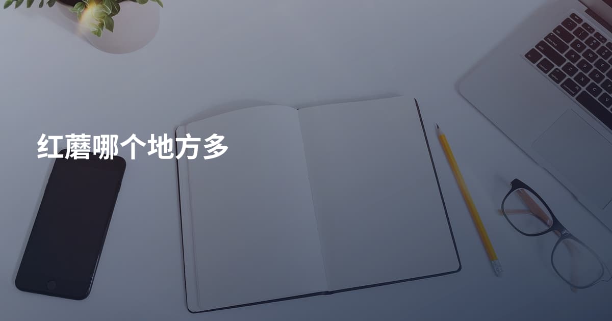 红蘑哪个地方多