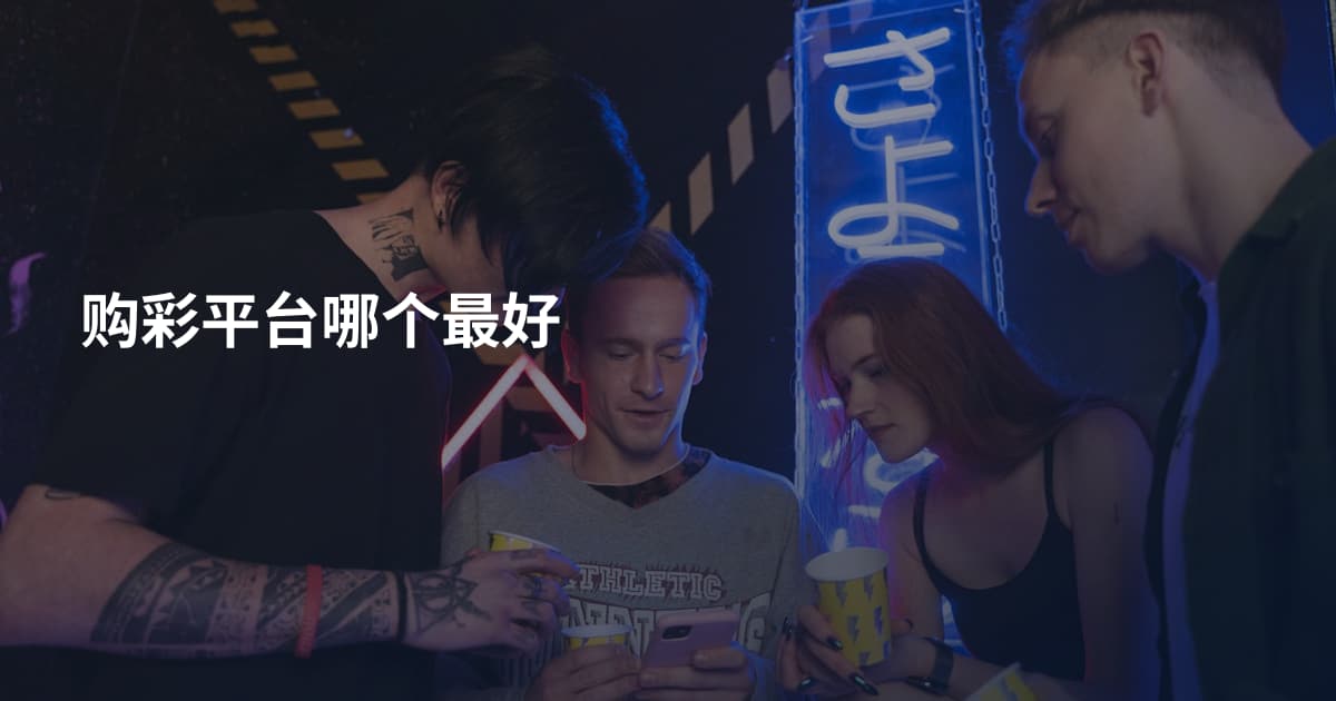 购彩平台哪个最好