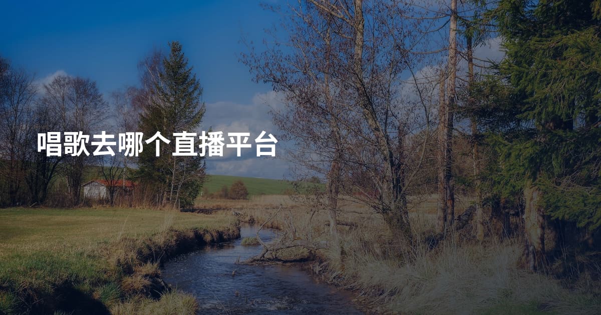 唱歌去哪个直播平台