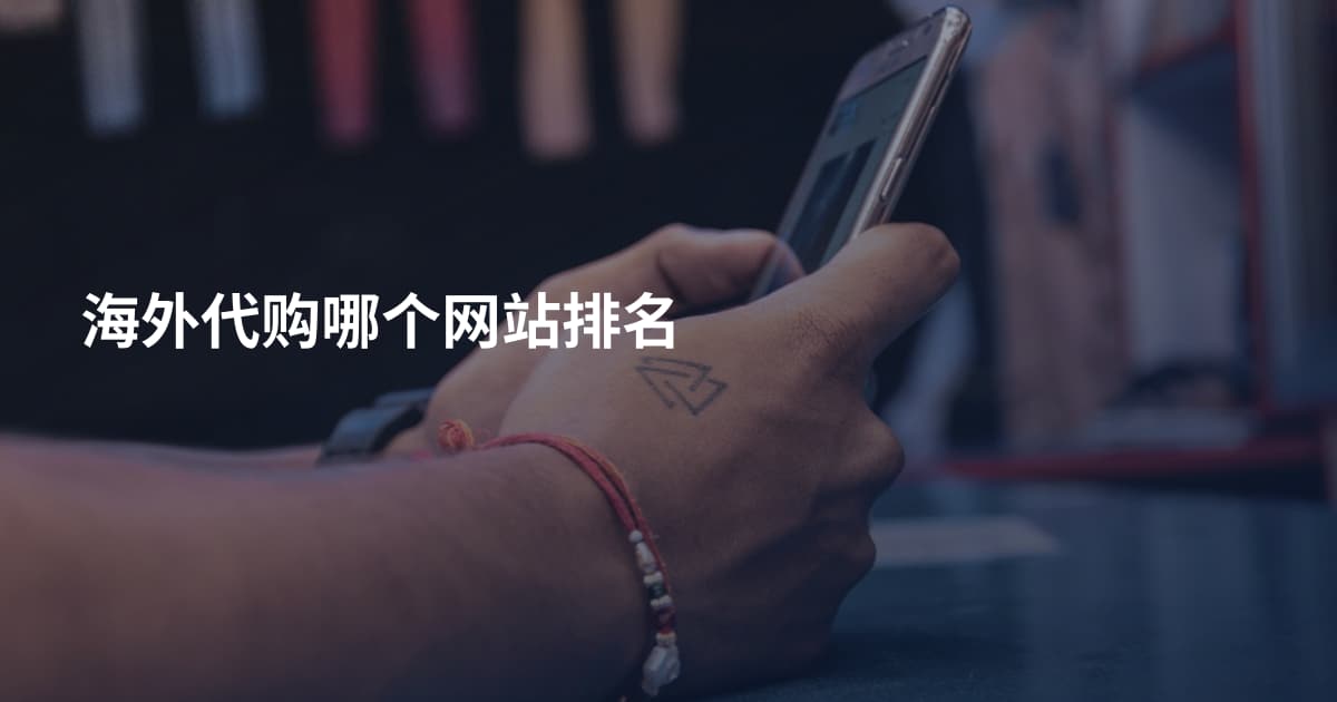 海外代购哪个网站排名