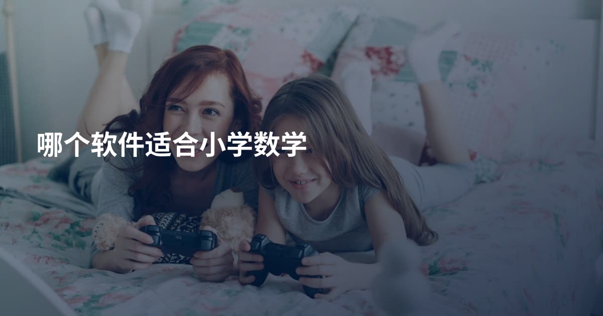哪个软件适合小学数学