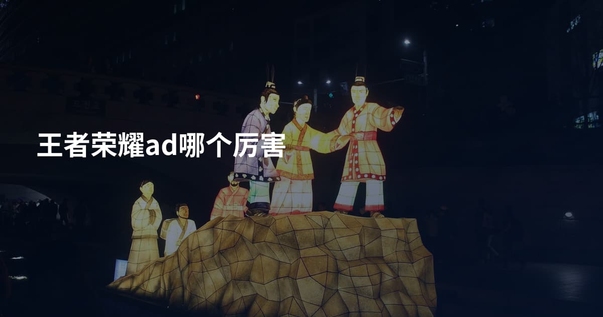 王者荣耀ad哪个厉害