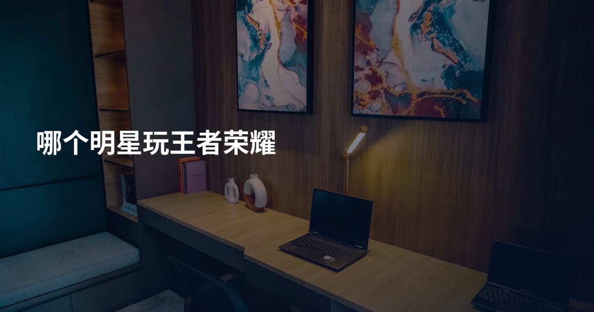 哪个明星玩王者荣耀