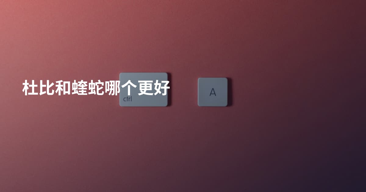 杜比和蝰蛇哪个更好
