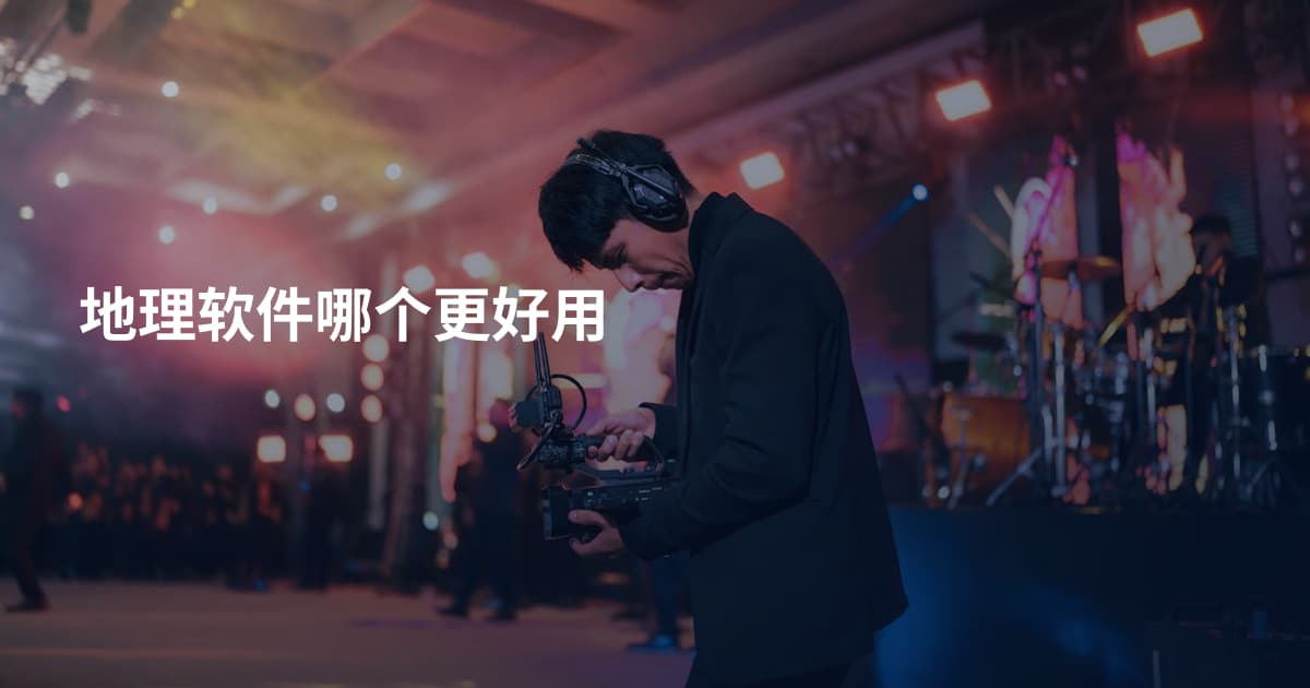 地理软件哪个更好用