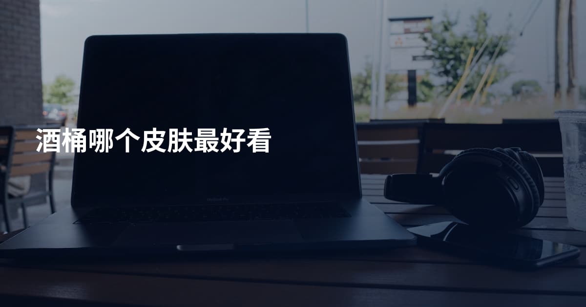 酒桶哪个皮肤最好看