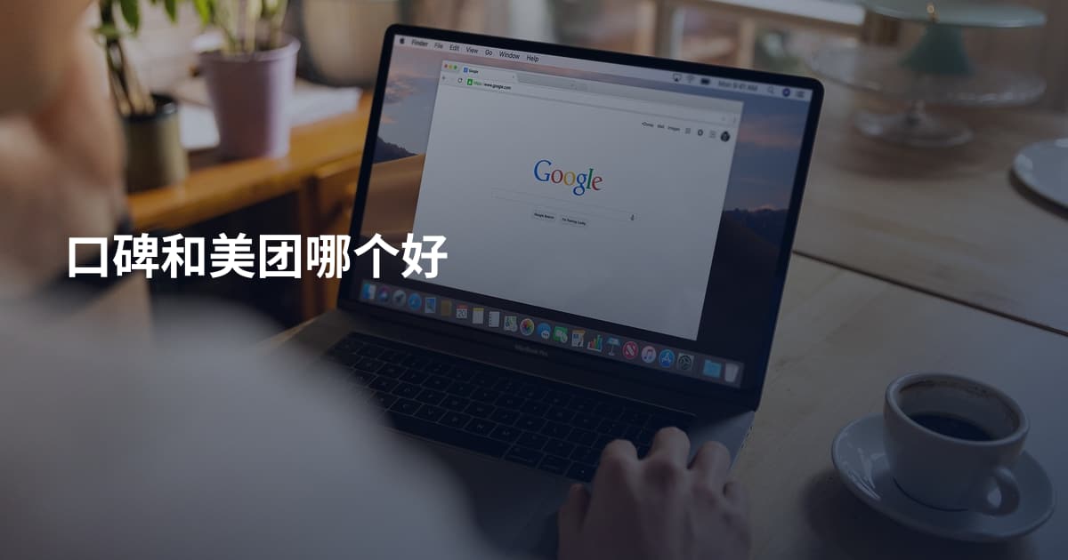 口碑和美团哪个好