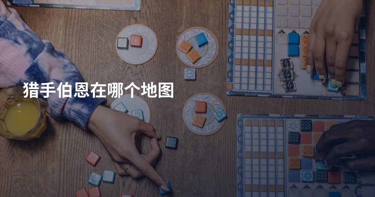 猎手伯恩在哪个地图