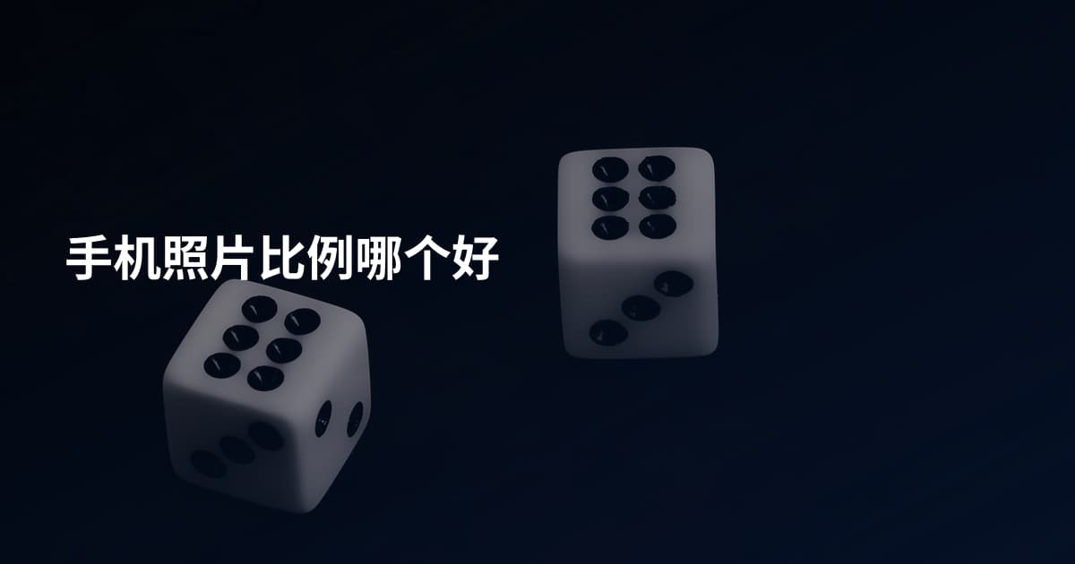 手机照片比例哪个好