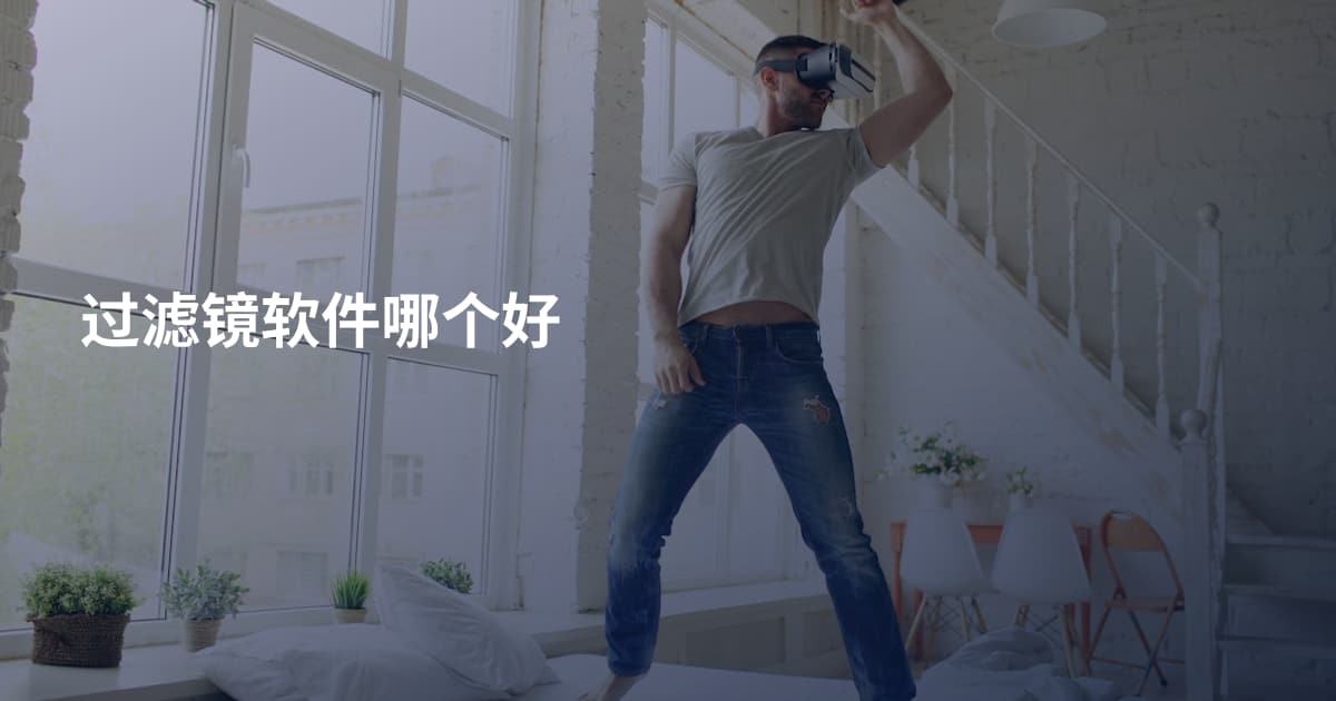 过滤镜软件哪个好