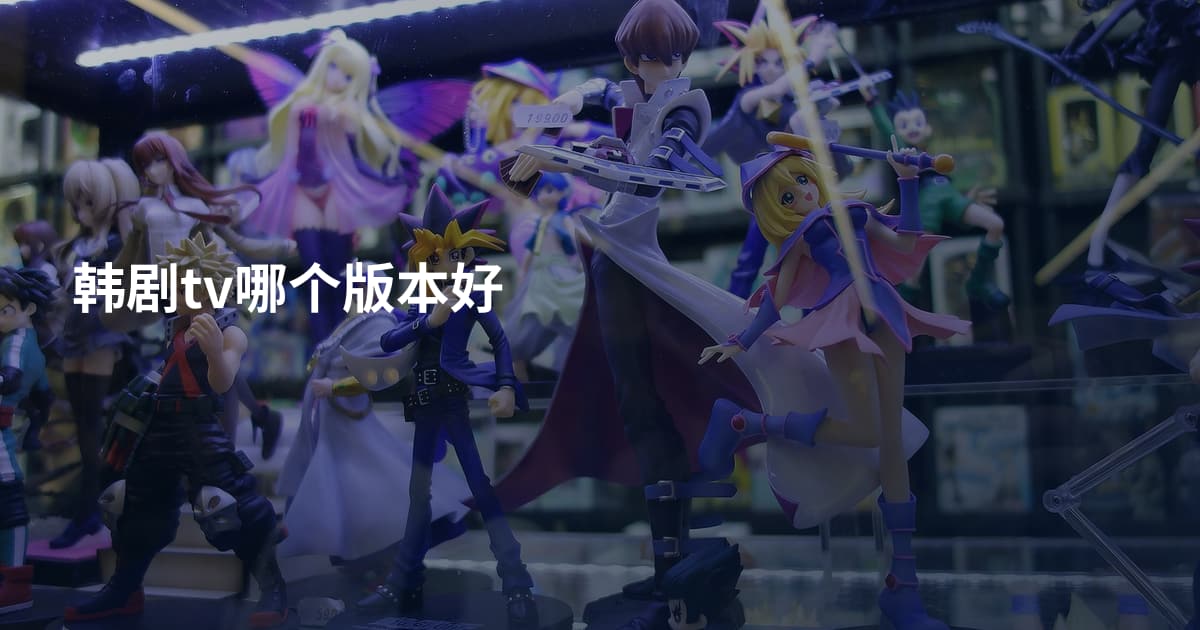 韩剧tv哪个版本好
