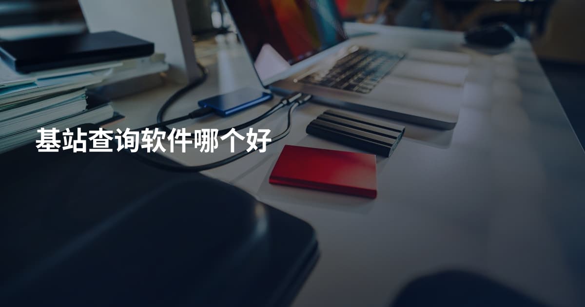 基站查询软件哪个好