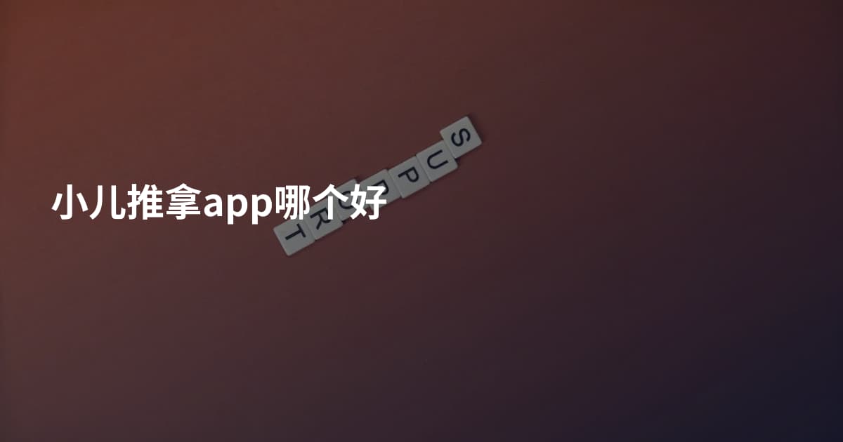 小儿推拿app哪个好