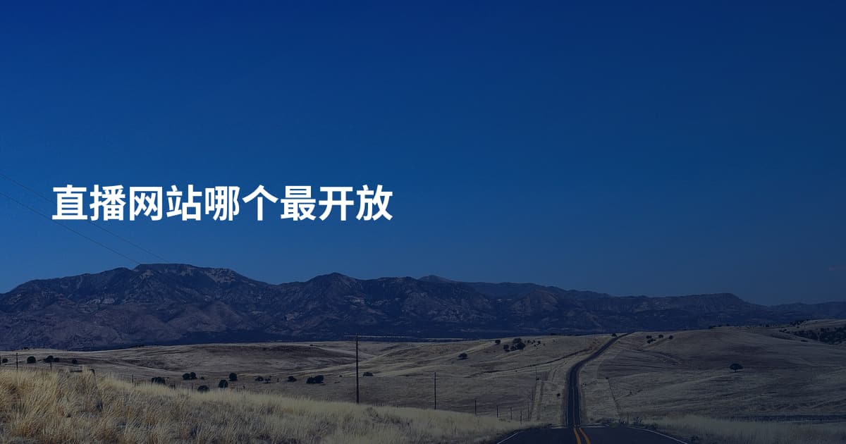 直播网站哪个最开放