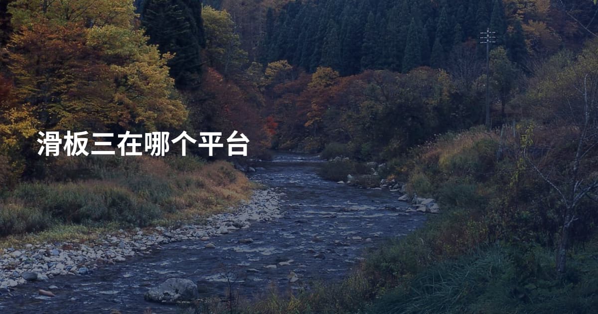 滑板三在哪个平台