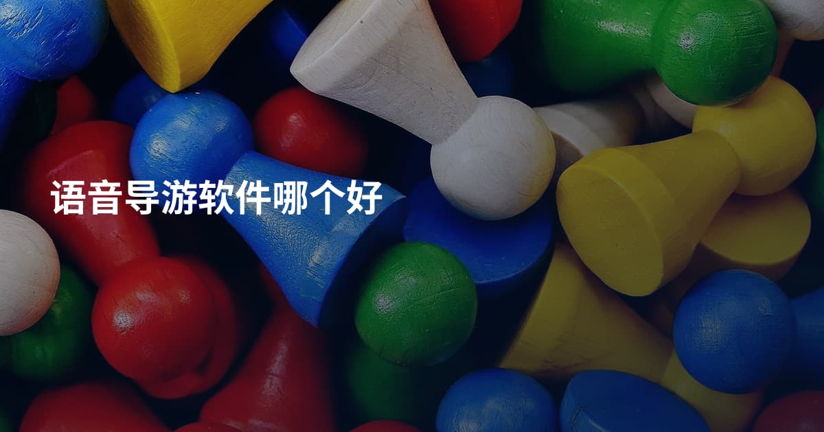 语音导游软件哪个好