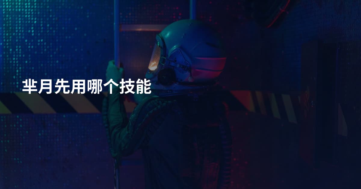 芈月先用哪个技能