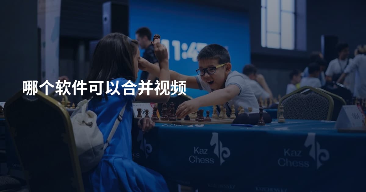 哪个软件可以合并视频