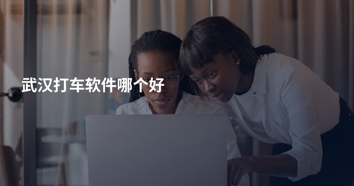 武汉打车软件哪个好