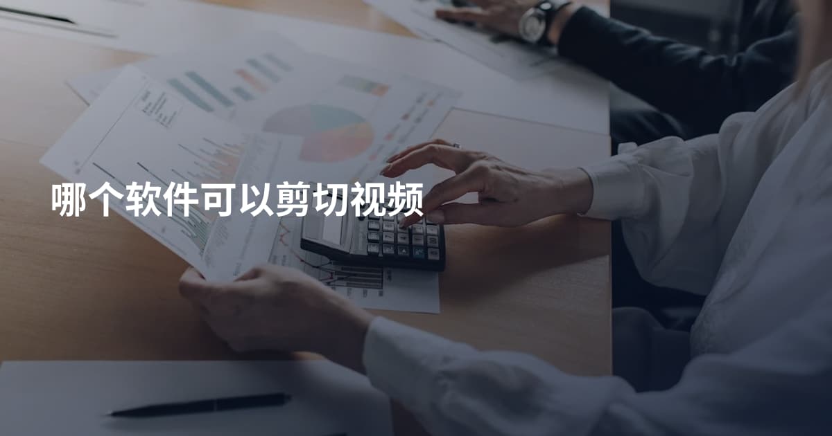 哪个软件可以剪切视频