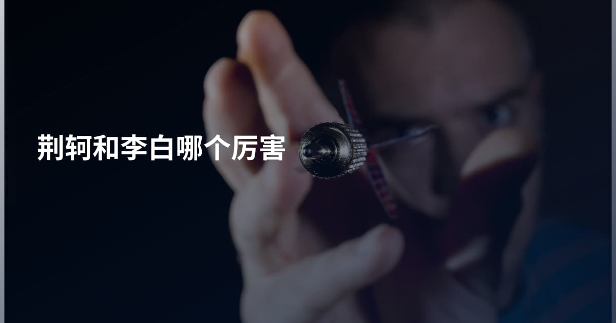 荆轲和李白哪个厉害