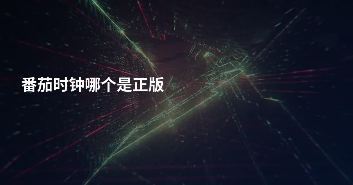 番茄时钟哪个是正版