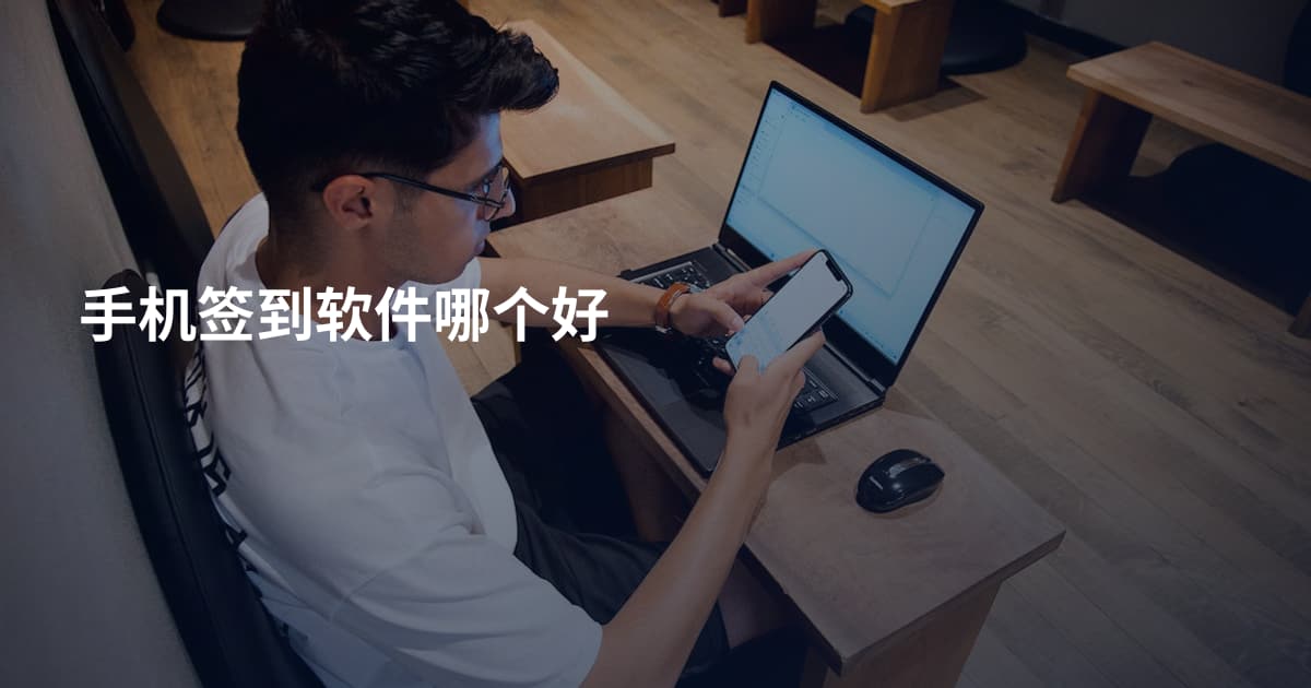 手机签到软件哪个好