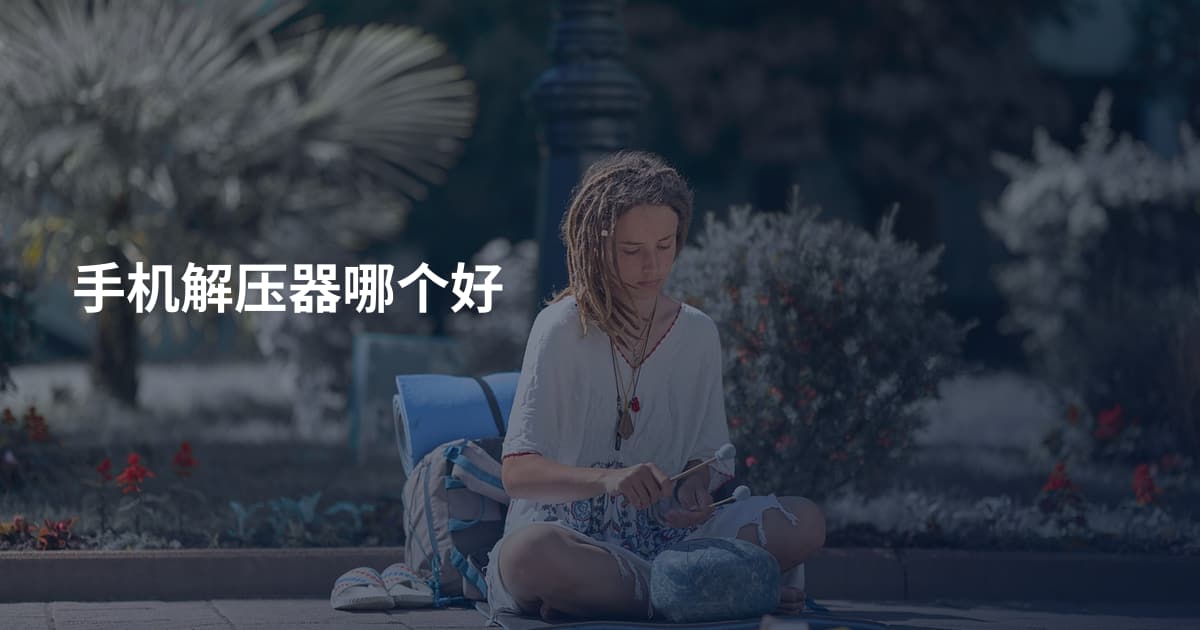 手机解压器哪个好