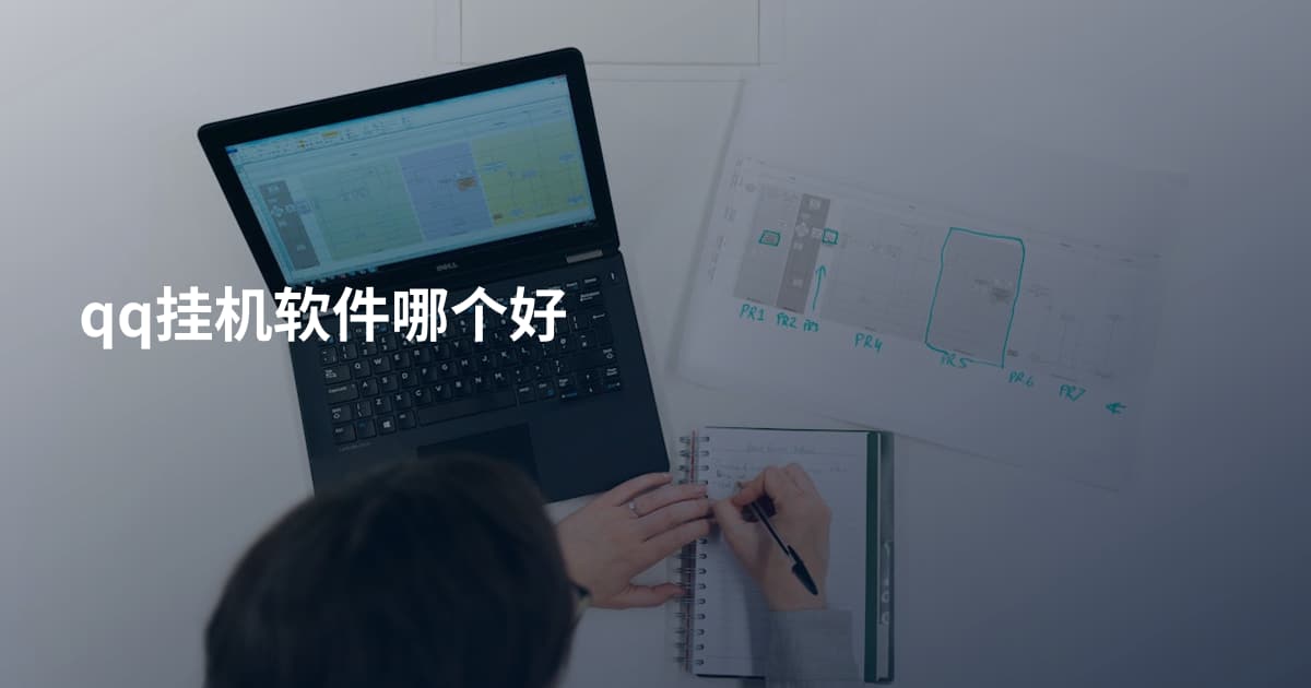 qq挂机软件哪个好