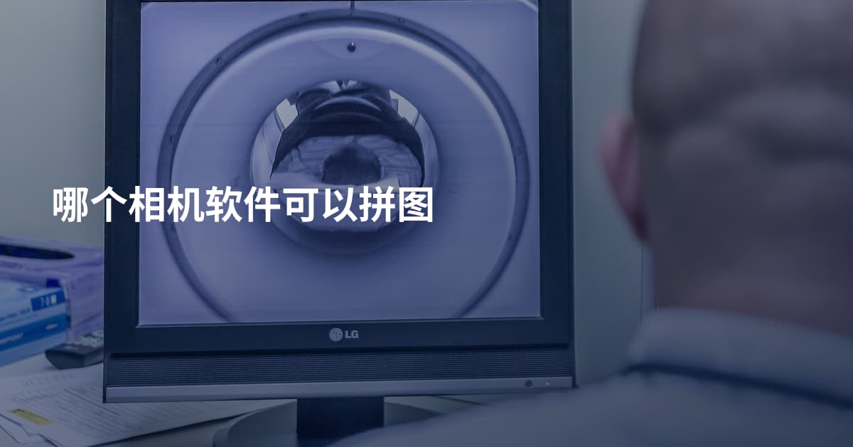 哪个相机软件可以拼图