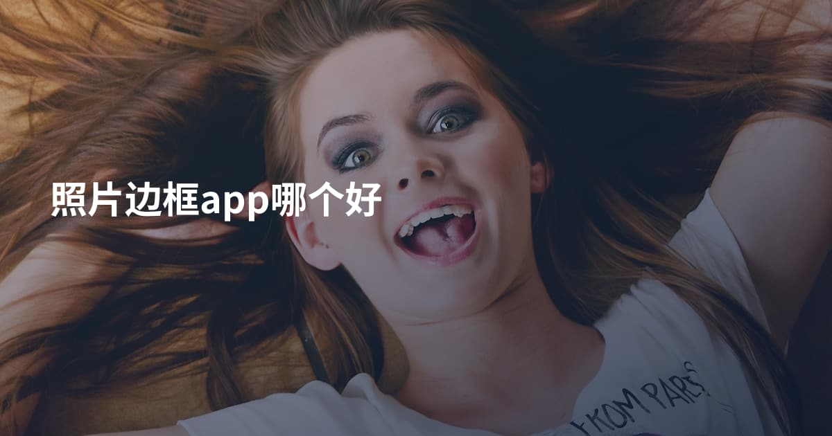 照片边框app哪个好