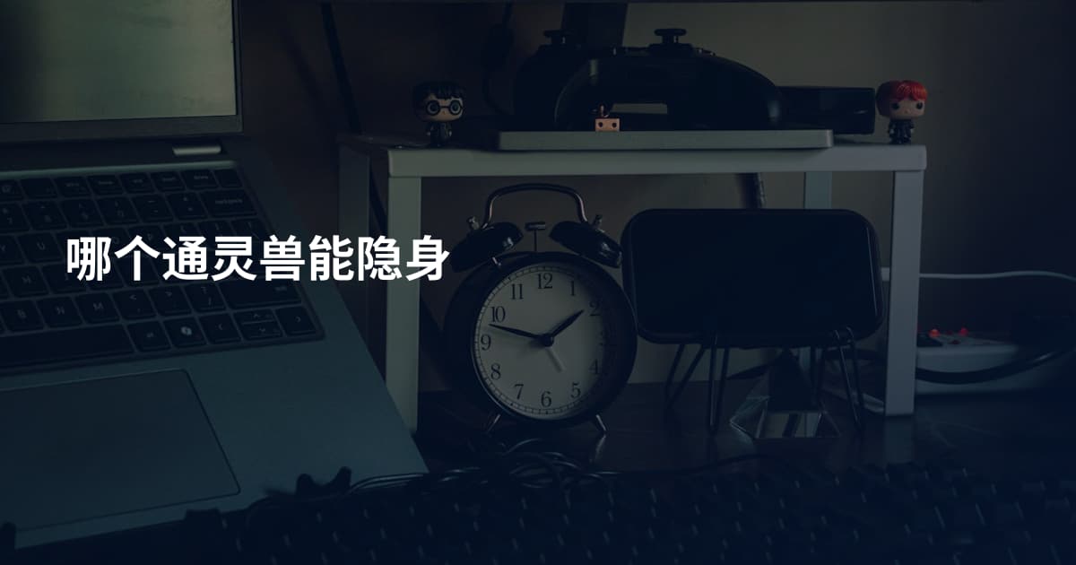 哪个通灵兽能隐身