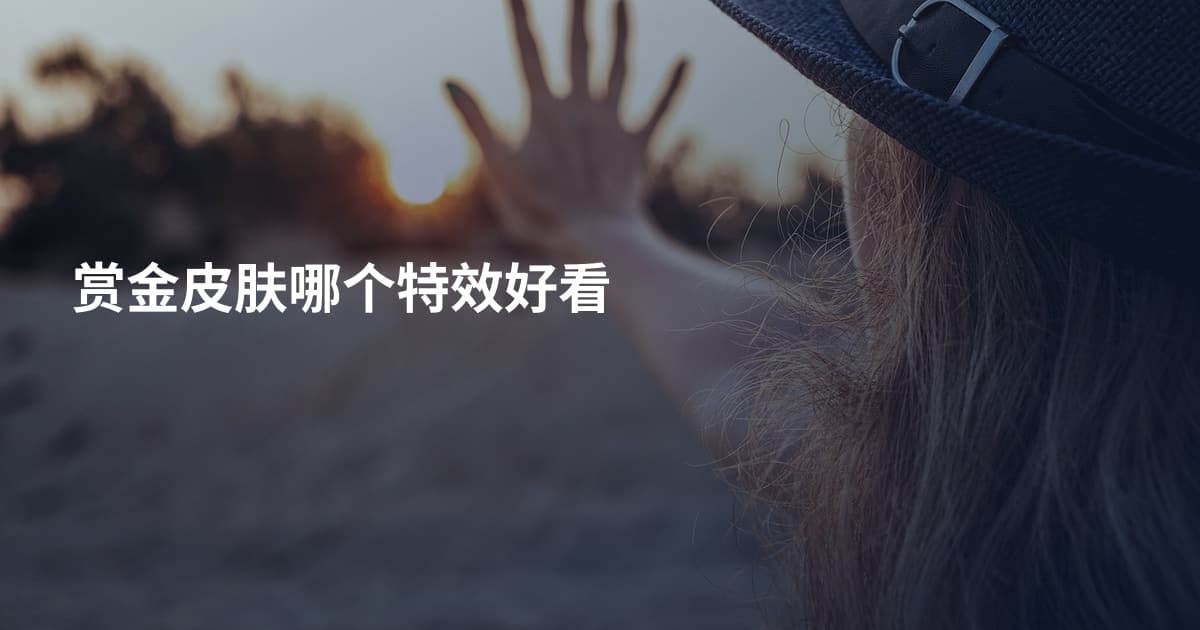 赏金皮肤哪个特效好看